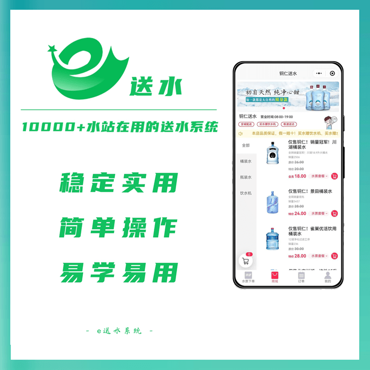 铜仁来客e送水---微信订水小程序系统